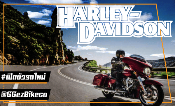 Harley Davidson 2021 เปิดตัวจักรยานยนต์