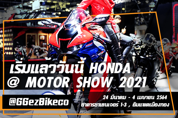 เริ่มแล้ว !! กับ Honda Motor Show 2021 อิมแพคเมืองทอง