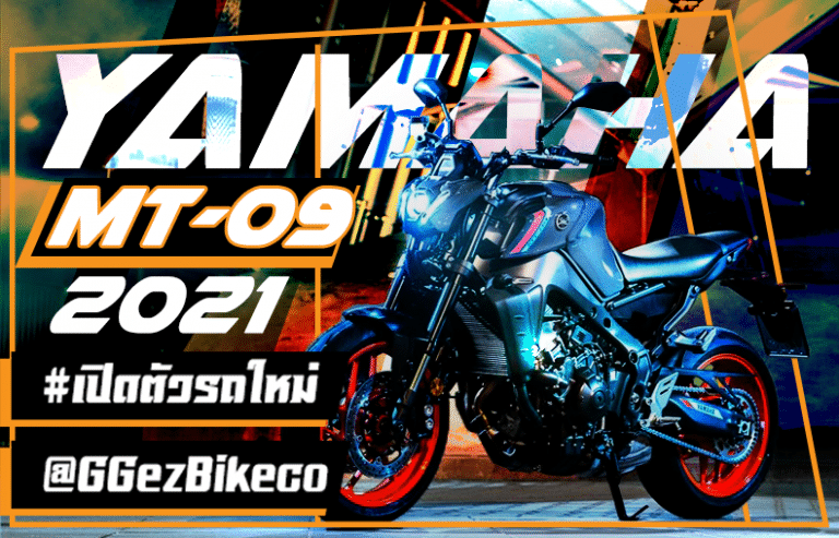 จ่อเปิดตัว Yamaha MT-09 2021 ในงาน Motor Show 2021 นี้ !!