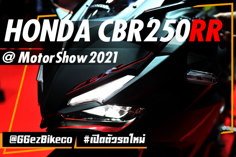 เปิดตัว Honda CBR250RR SP 2021 ที่งาน Motor Show 2021