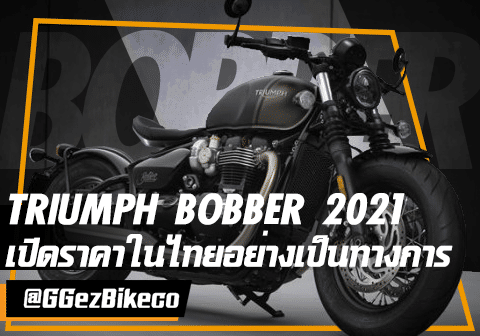 ราคา Triupmh Bobber 2021