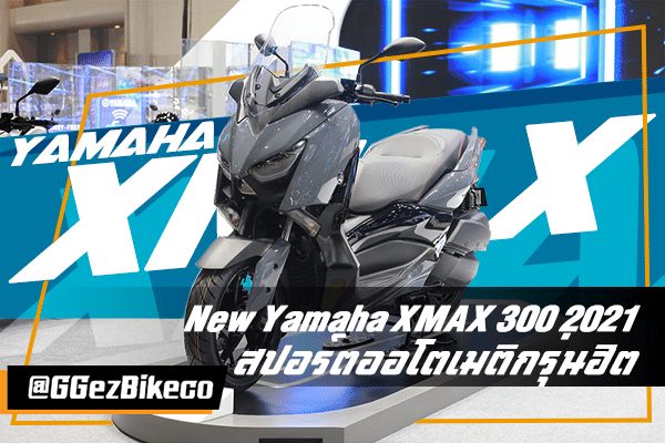 New Yamaha XMAX 300 2021 สปอร์ตออโตเมติกรุ่นฮิต