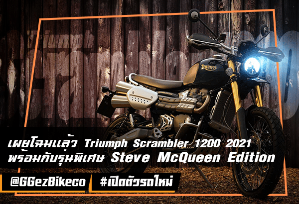 เผยโฉมแล้ว Triumph Scrambler 1200 2021 และพิเศษกว่าใครกับรุ่น Steve McQueen Edition