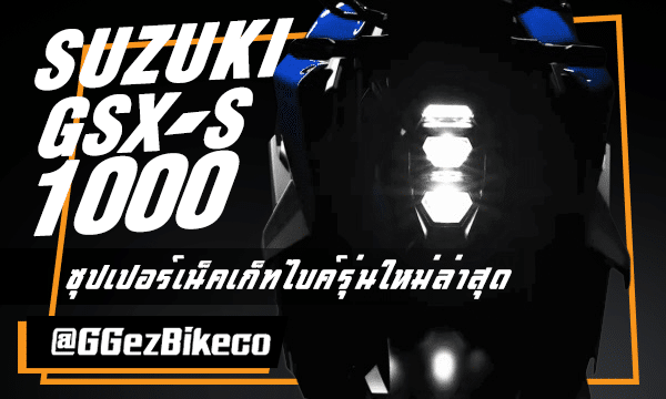 Suzuki GSX-S1000 รูปปก