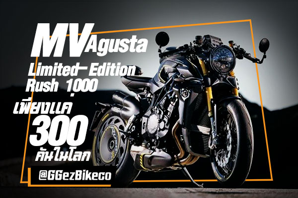 กลับมาอีกครั้งสำหรับ MV Agusta’s Limited-Edition รุ่นปี 2021 !!!