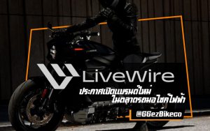 Harley-Davidson LiveWire ปก