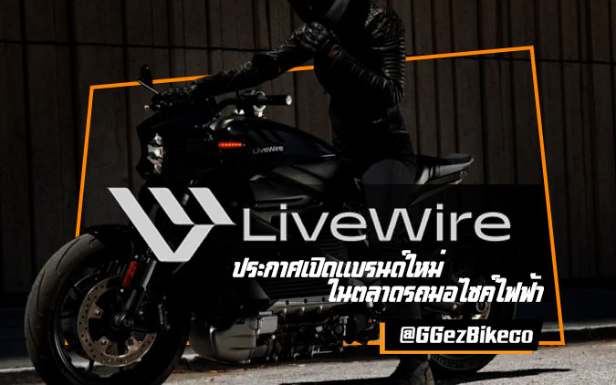 Harley-Davidson ประกาศแยกแบรนด์รถมอไซค์ไฟฟ้าชื่อ “LiveWire”