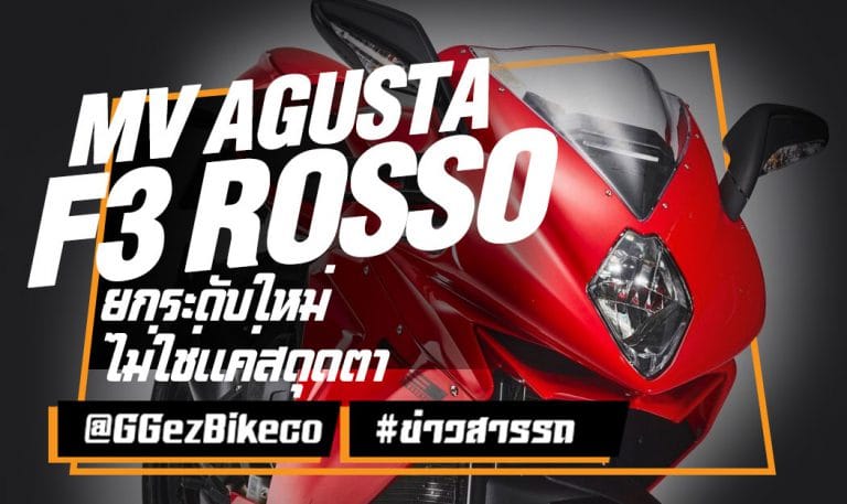 MV Agusta F3 Rosso สาวสวยสุดแซ่บคนใหม่แห่งอิตาลี่ !!!