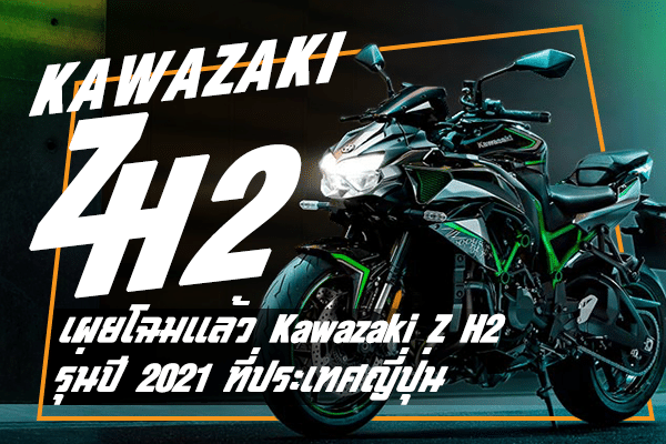 เผยโฉมอย่างเป็นทางการแล้ว Kawasaki z h2 รุ่นปี 2021 ที่ประเทศญี่ปุ่น