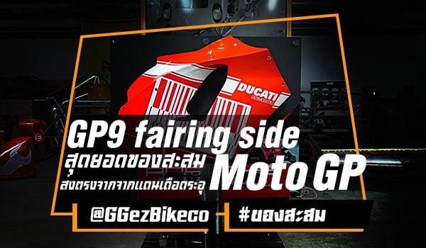 สุดยอดของสะสม ส่งตรงจากแดนเดือดระอุ Moto GP !!!