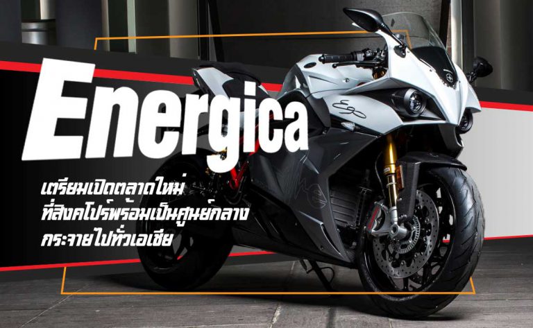 Energica แบรนด์จักรยานยนต์ไฟฟ้าจากประเทศอิตาลี เตรียมเปิดช่องทางการจำหน่ายเพิ่ม !!
