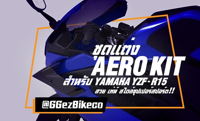 ชุดแต่ง Aero Kit ใหม่สำหรับ Yamaha YZF-R15 เพิ่มความเท่ เฉียบ คม กว่าที่เคยเป็น !!