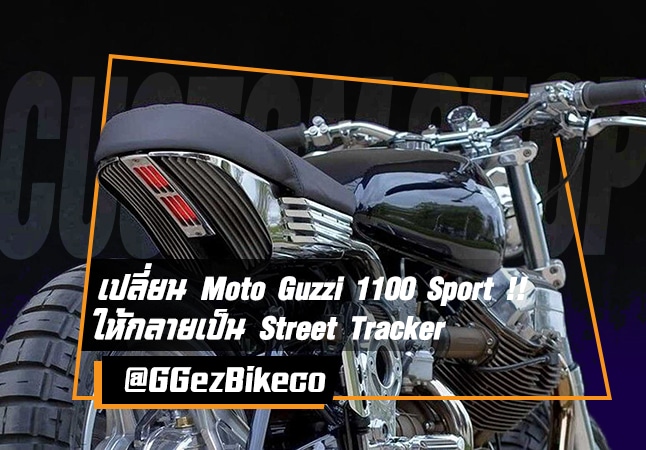 เปลี่ยน Moto Guzzi 1100 Sport ให้กลายเป็นรถสไตล์ Street Tracker !!