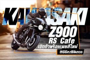Kawasaki Z900RS cafe 2022 ปกใหม่