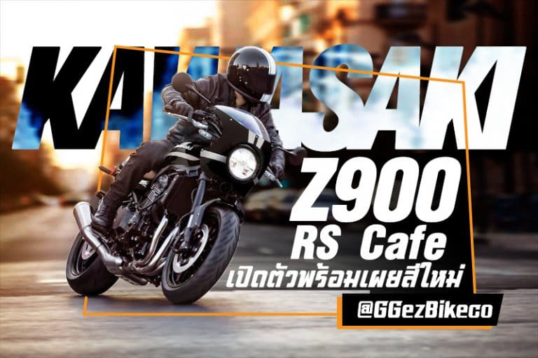 เปิดตัวใหม่อย่างเป็นทางการ Kawasaki Z900RS cafe 2022 พร้อมประเดิมสีสันใหม่