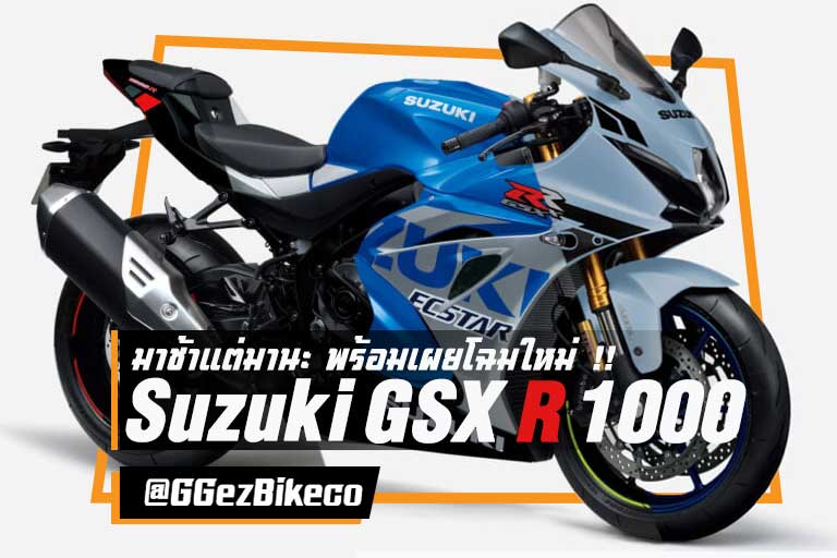 มาช้าแต่มานะ New Suzuki GSX-R 1000 พร้อมทะยานด้วยรูปลักษณ์แบบ MotoGP