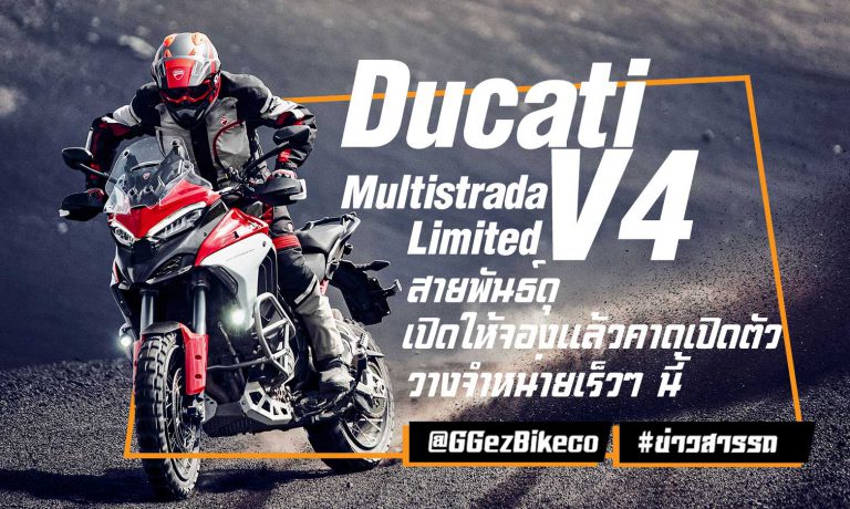สายพันธุ์ดุ พร้อมลุย Ducati Multistrada V4 พร้อมให้คุณจองแล้ววันนี้