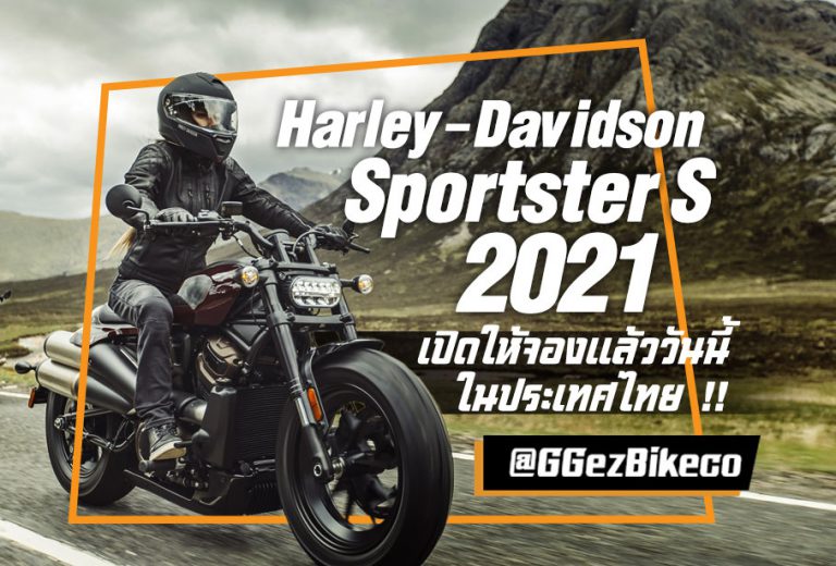 Harley-Davidson Sportster S 2021 เปิดให้จองแล้วในไทยแล้ววันนี้ !!