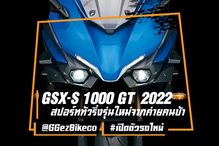 New Suzuki GSX-S1000GT 2022 หน้าปก