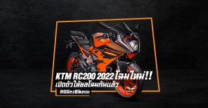 KTM RC200 2022 เปิดตัวใหม่ post img