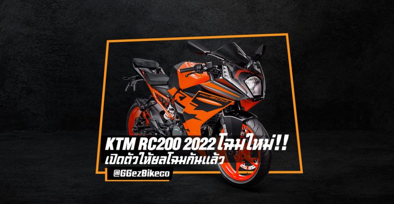 KTM RC200 เผยร่างใหม่ รุ่นปี 2022 มีอะไรเปลี่ยนแปลงบ้าง ?
