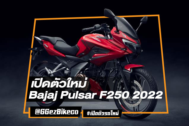 เปิดตัวใหม่ Bajaj Pulsar F250 2022 สปอร์ทสุดเท่โดดเด่นกว่าใคร !!