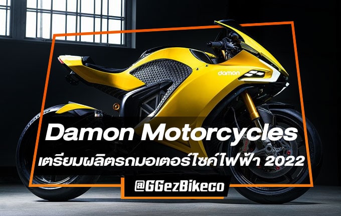 Damon Motorcycles เตรียมเปิดไลน์การผลิตรถมอเตอร์ไซค์ไฟฟ้าแบบจริงจัง !
