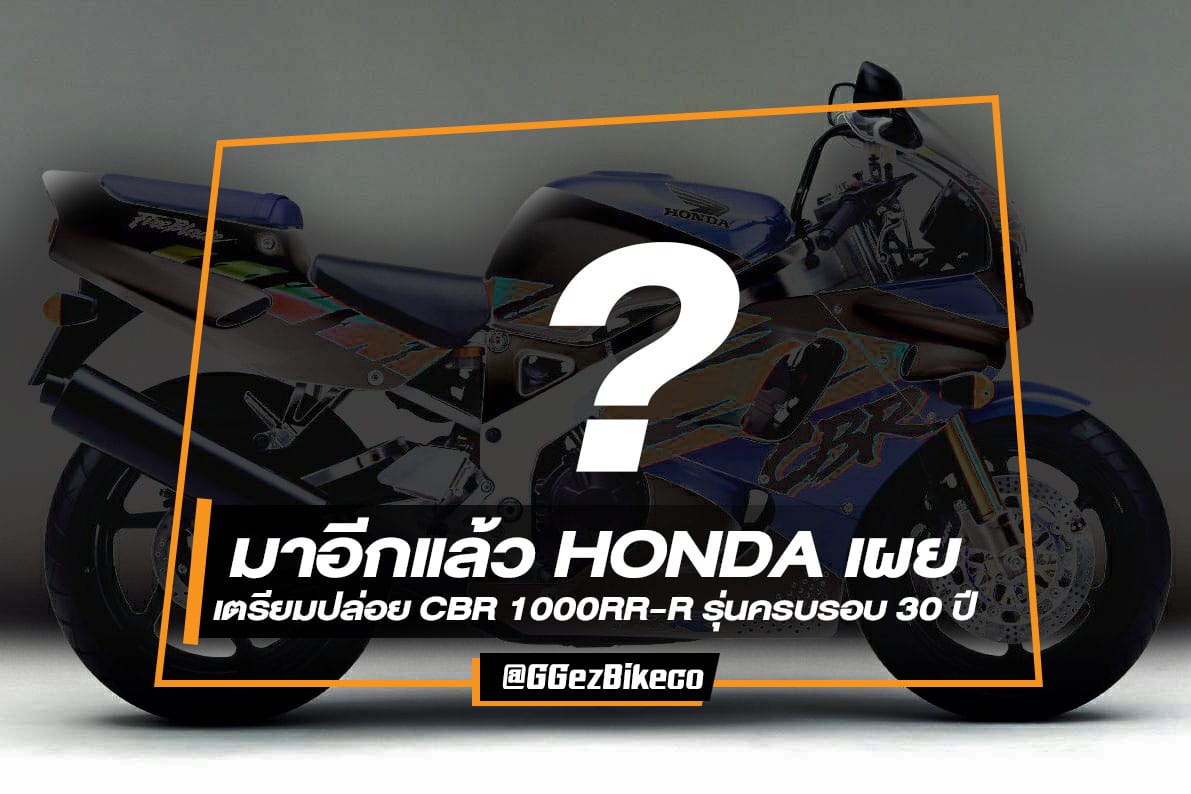 Honda CBR1000RR-R 30th Anniversary รุ่นครบรอบ 30 ปี