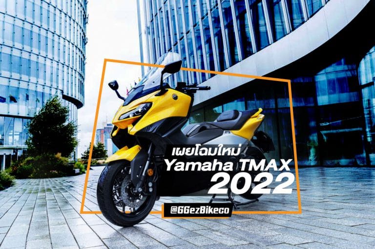 เผยโฉมใหม่ Yamaha TMAX 2022 สวยล้ำสมัย โฉบเฉี่ยวกว่าเดิม !!