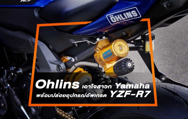 Ohlins เอาใจสาวก Yamaha พร้อมปล่อยอุปกรณ์อัพเกรดแบบตรงรุ่นสุดๆ YZF-R7
