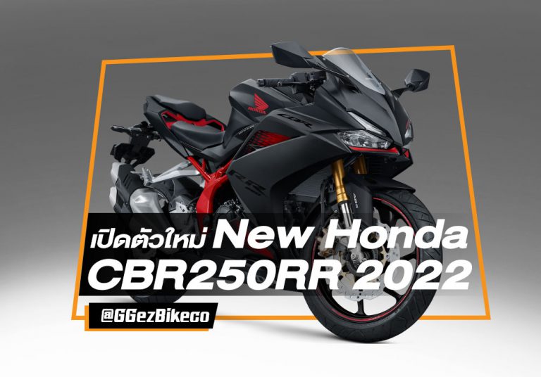 เปิดตัวใหม่ Honda CBR250RR รุ่นปี 2022 พร้อมประเดิมสีใหม่โคตรดุดัน !!