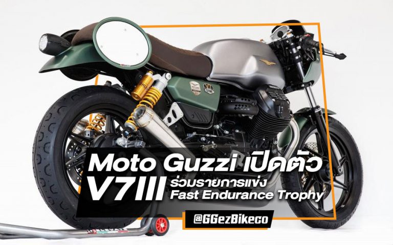Moto Guzzi เปิดตัว V7 สำหรับร่วมศึก Fast Endurance Trophy ปี 2022