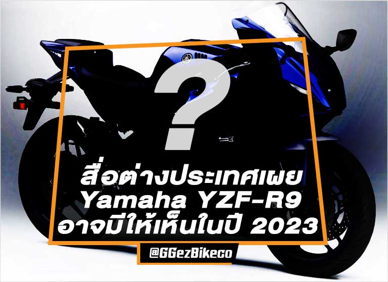 สื่อต่างประเทศเผย Yamaha YZF-R9 อาจมีจริงภายในปี 2023