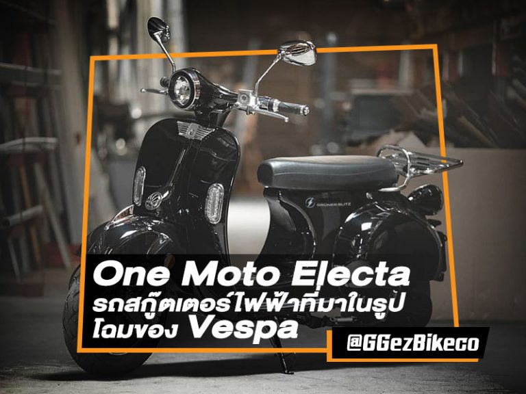 One Moto Electa รถสกู๊ตเตอร์ไฟฟ้าที่มาในรูปทรงของ Vespa ย้อนยุคแต่ทันสมัย