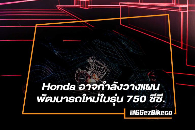 ข่าวลือ Honda กำลังวางแผนที่จะผลิตรถเน็กเก็ตไบลค์ ในพิกัด 750cc