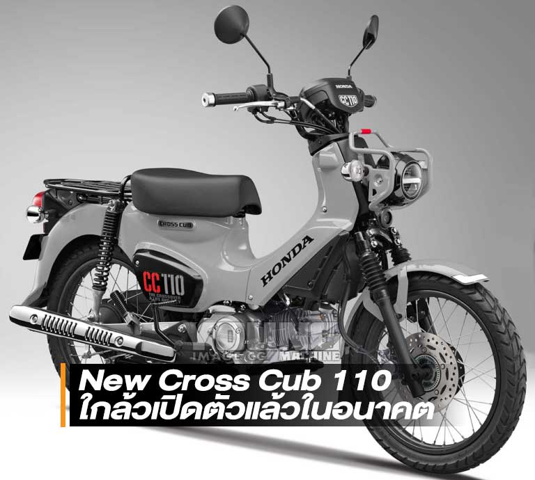 ข่าวลือใหม่สำหรับสาวก Honda New Cross Cub 110 ใกล้เปิดตัวแล้วในอนาคต