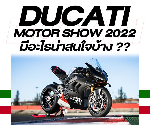 ส่อง DUCATI มีอะไรน่าสนใจบ้างก่อนเข้างาน Motor Show 2022