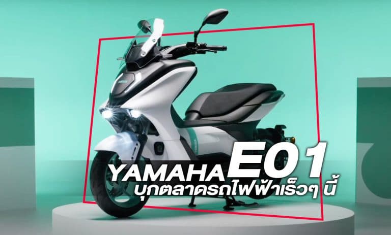 Yamaha E01 พร้อมบุกตลาดรถสกู๊ตเตอร์ไฟฟ้าเร็วๆ นี้ !!